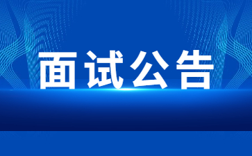 2025上半年天津中小學教師資格考試面試公告